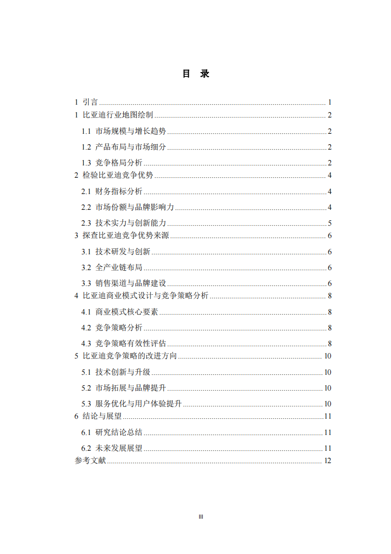 比亞迪競爭優(yōu)勢剖析-第3頁-縮略圖