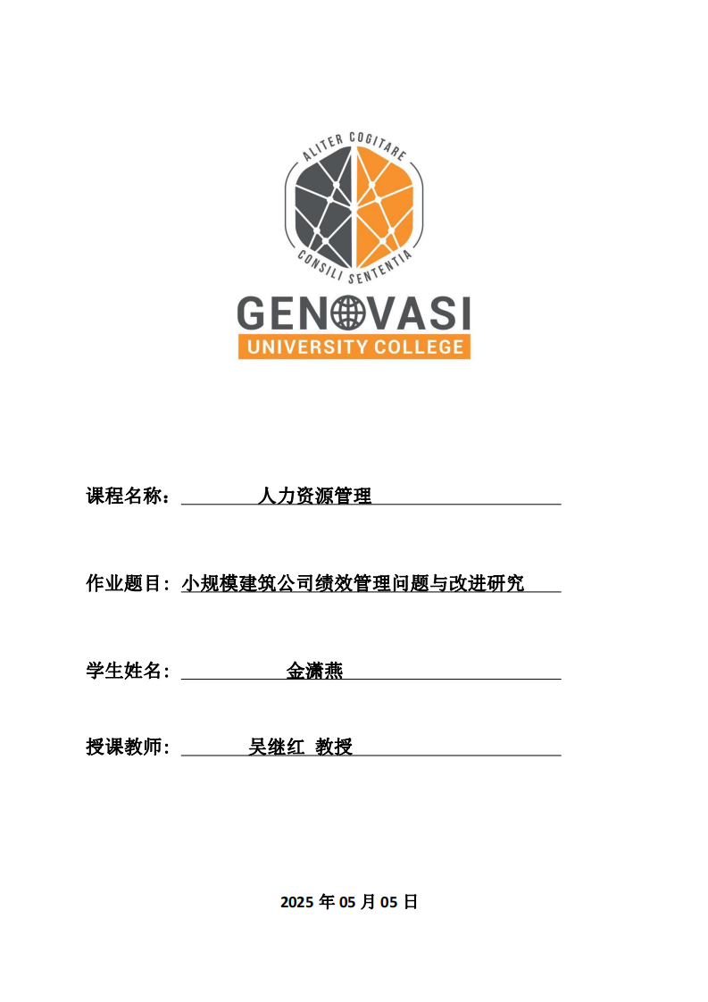 小規(guī)模建筑公司績效管理問題與改進研究-第1頁-縮略圖