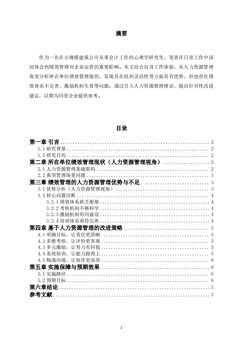 小規(guī)模建筑公司績效管理問題與改進研究-第2頁-縮略圖