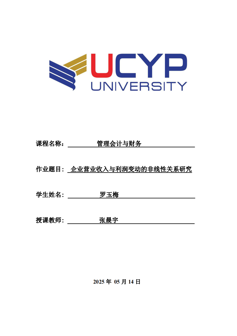 企業(yè)營業(yè)收入與利潤變動的非線性關系研究-第1頁-縮略圖