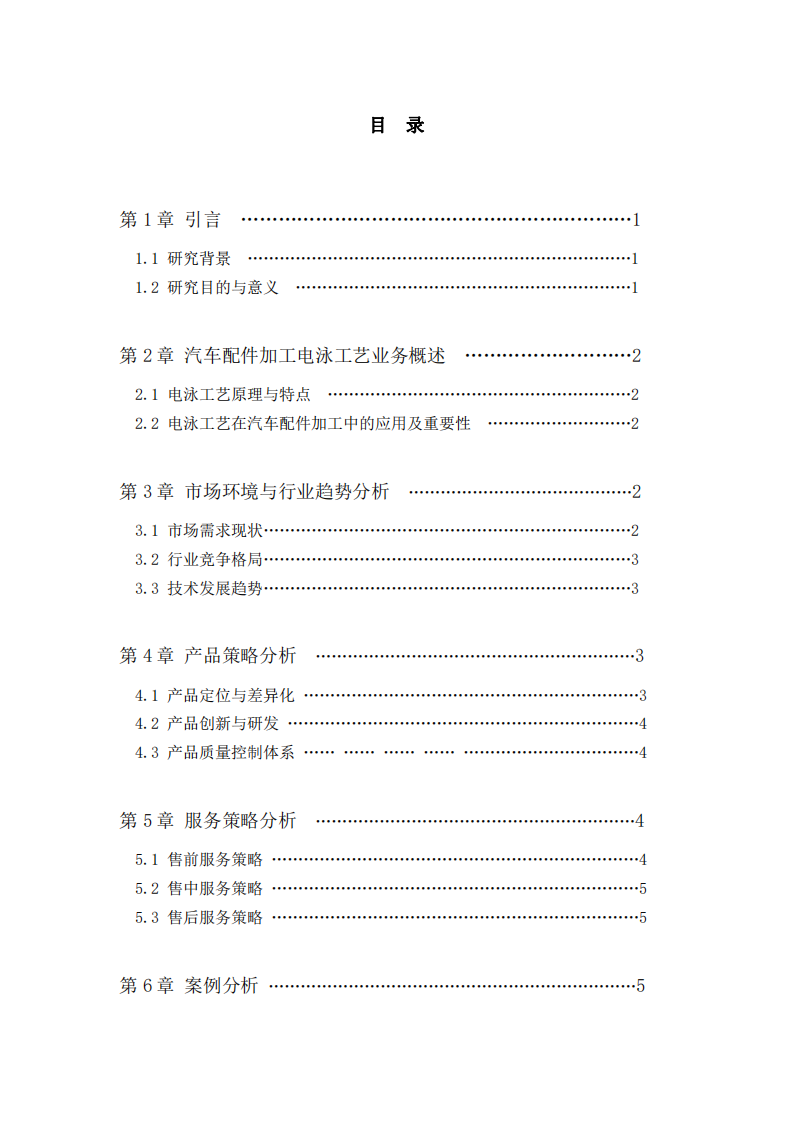 汽車配件加工電泳工藝的產(chǎn)品和服務(wù)策略分析-第3頁-縮略圖