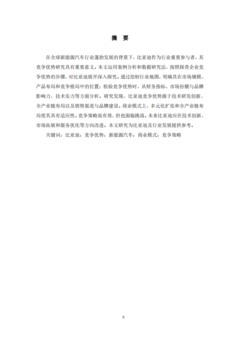 比亞迪競爭優(yōu)勢剖析-第2頁-縮略圖