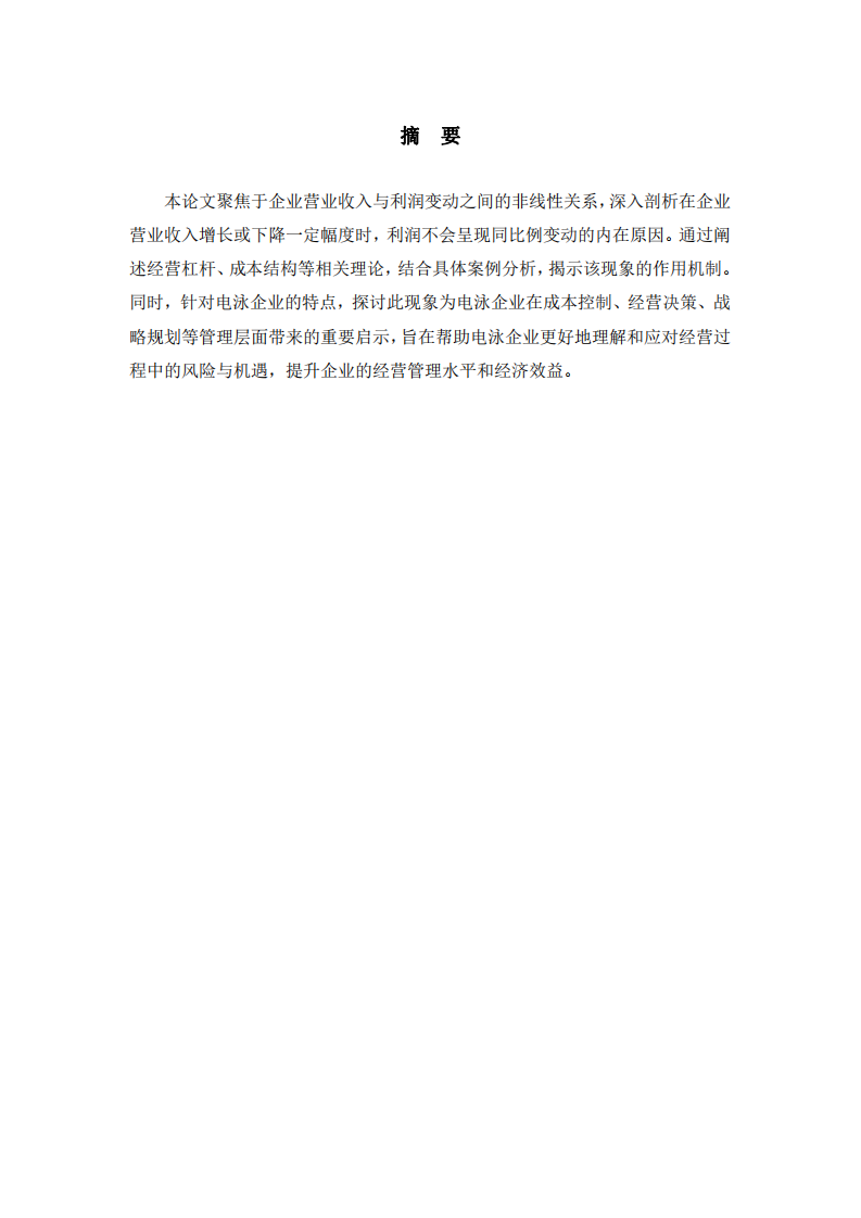 企業(yè)營業(yè)收入與利潤變動的非線性關系研究-第2頁-縮略圖