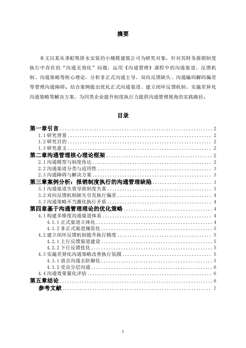 小規(guī)模建筑公司財務(wù)報銷制度執(zhí)行問題研究-第2頁-縮略圖