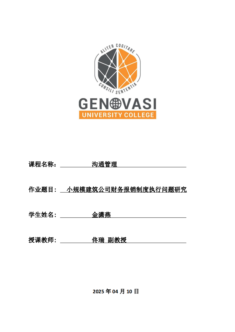 小規(guī)模建筑公司財務(wù)報銷制度執(zhí)行問題研究-第1頁-縮略圖