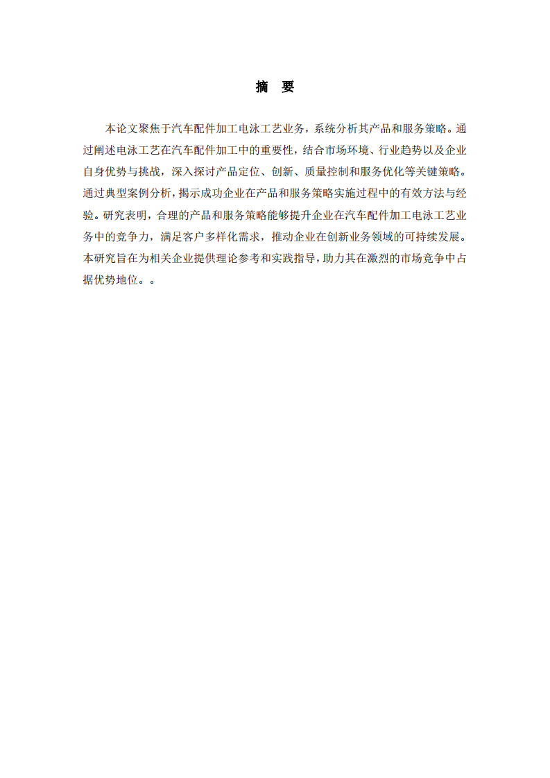 汽車配件加工電泳工藝的產(chǎn)品和服務(wù)策略分析-第2頁-縮略圖