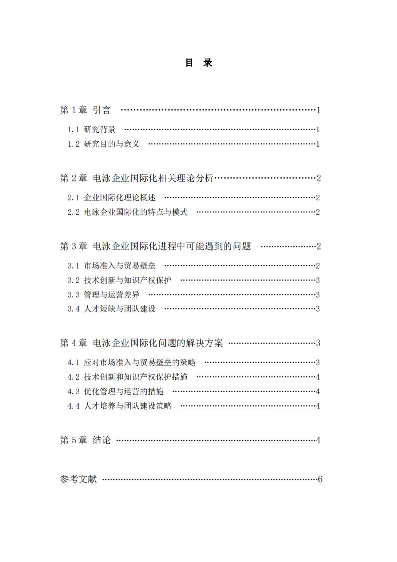 電泳企業(yè)國(guó)際化進(jìn)程中的問(wèn)題與解決方案研究-第3頁(yè)-縮略圖