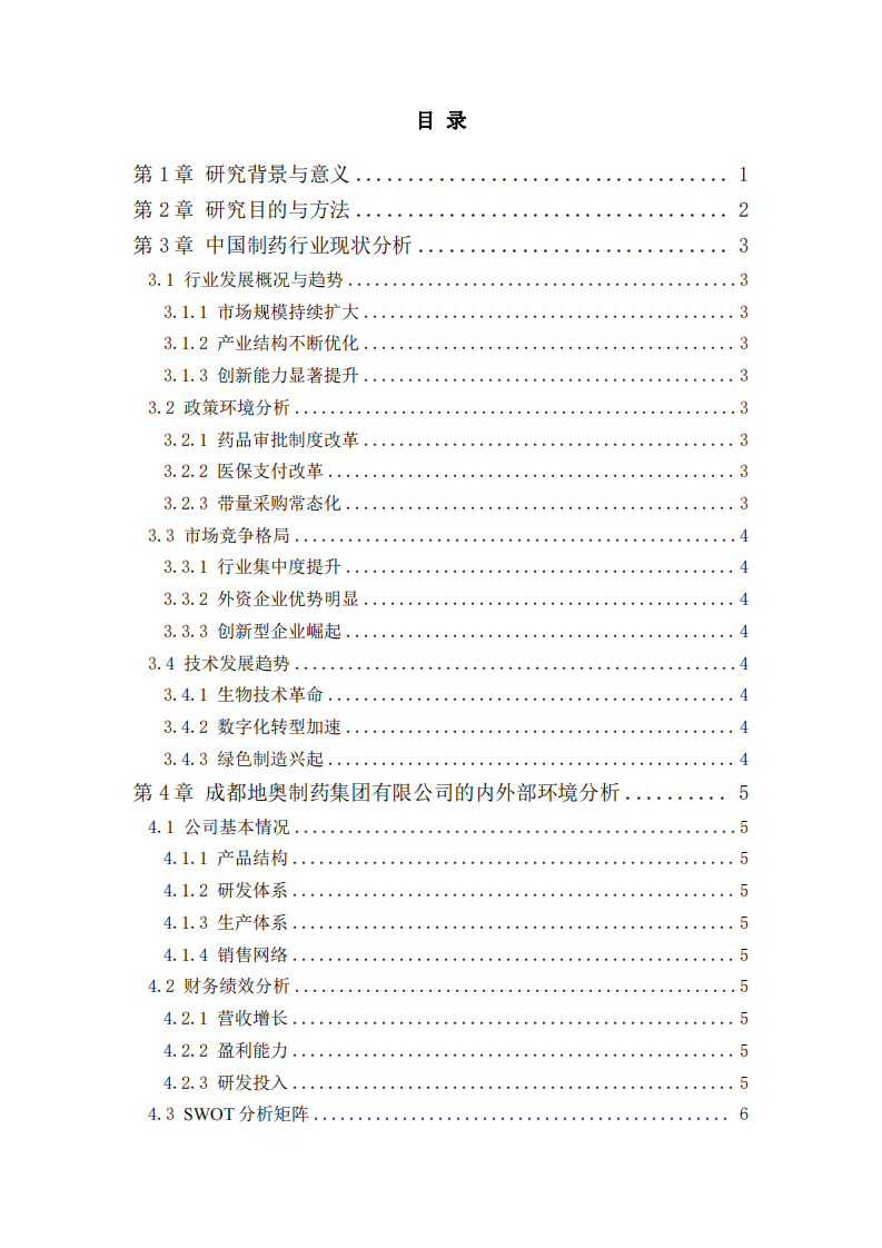 《推動成都地奧制藥集團有限公司價值創造導向的方案》                               -第3頁-縮略圖