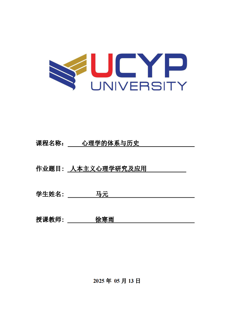 人本主義心理學研究及應用-第1頁-縮略圖