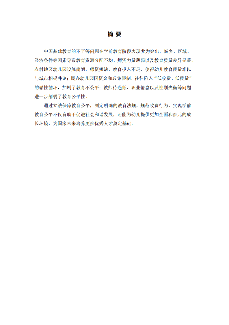 淺談中國基礎教育中的不平等問題-第2頁-縮略圖