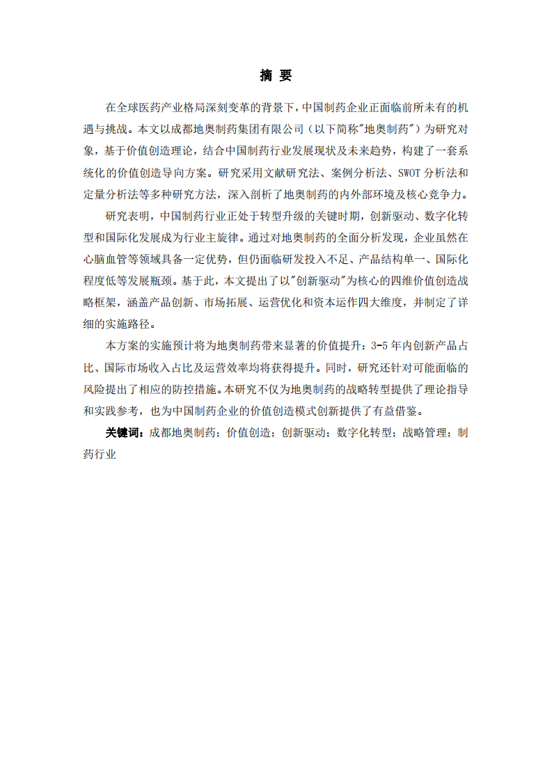 《推動成都地奧制藥集團有限公司價值創造導向的方案》                               -第2頁-縮略圖