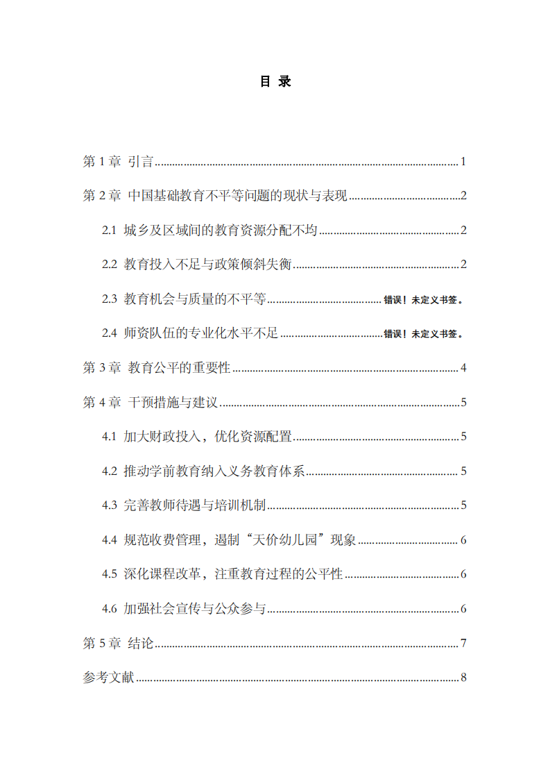 淺談中國基礎教育中的不平等問題-第3頁-縮略圖