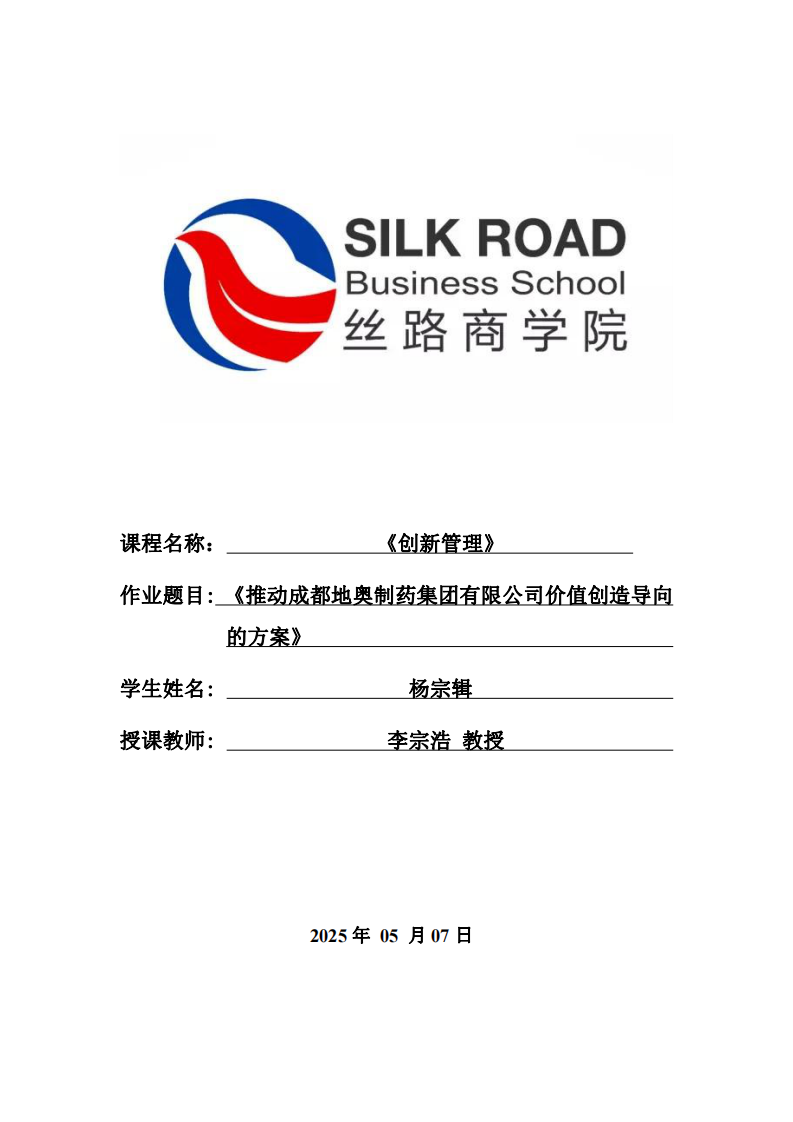 《推動成都地奧制藥集團有限公司價值創造導向的方案》                               -第1頁-縮略圖