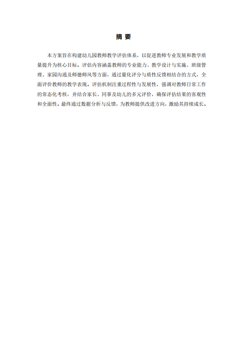淺談全面優化幼兒園教學質量與專業發展-第2頁-縮略圖