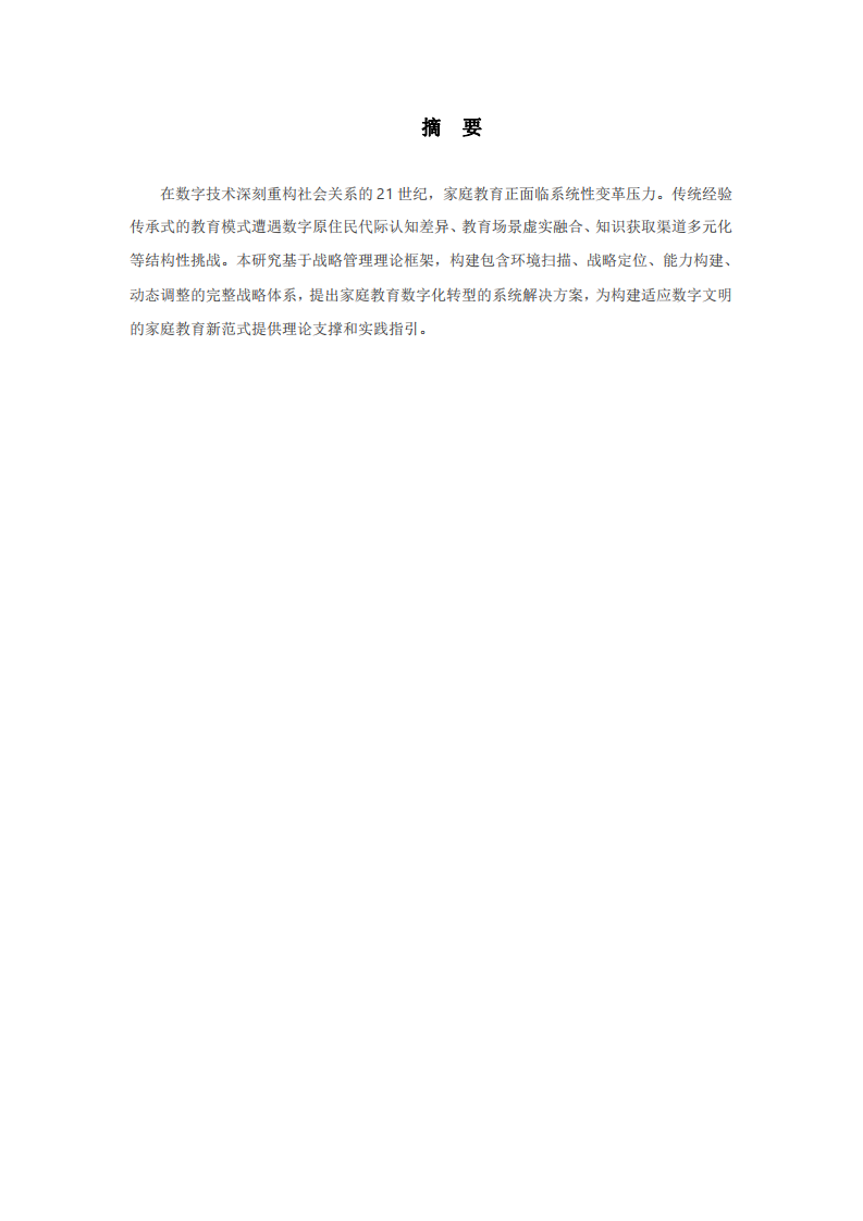數(shù)字化時(shí)代下家庭教育的破局路徑探索-第2頁-縮略圖