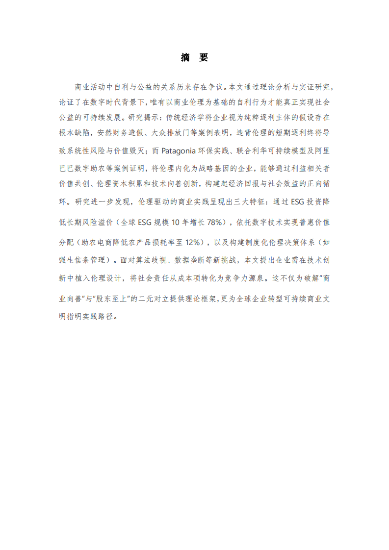 商業(yè)倫理與公益自利關(guān)系探討-第1頁-縮略圖