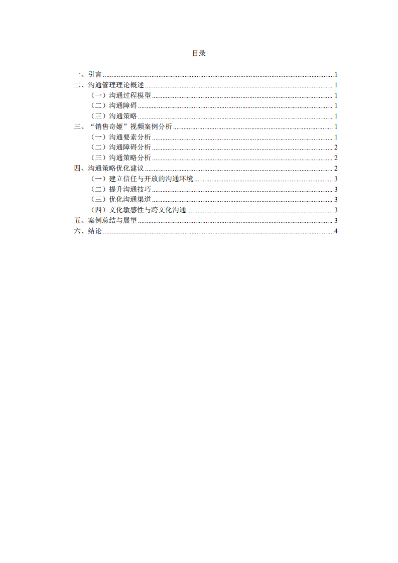 “銷(xiāo)售奇姬”  視頻案例的管理溝通分析-第3頁(yè)-縮略圖