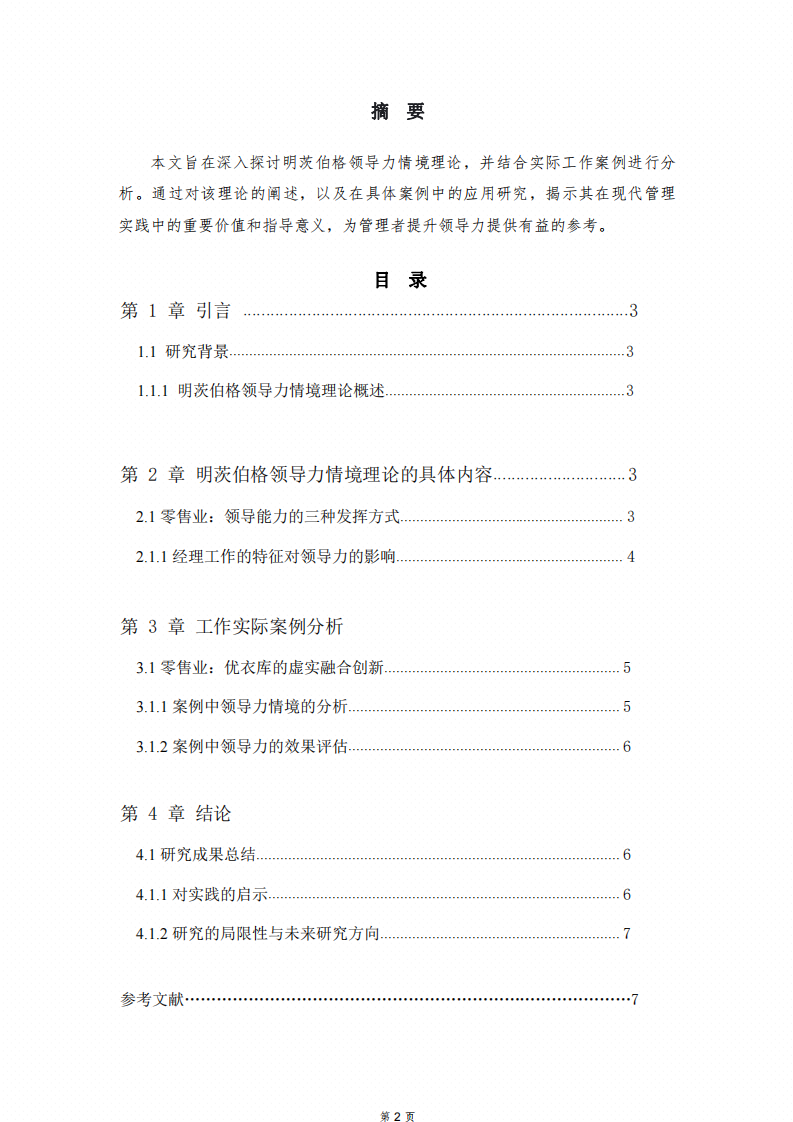 明茨伯格領(lǐng)導(dǎo)力情境理論工作實際案例分析-第1頁-縮略圖
