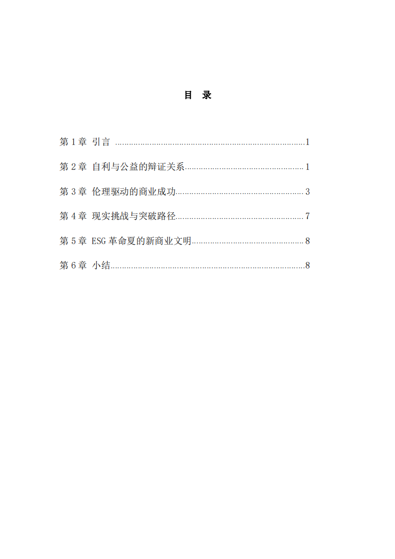 商業(yè)倫理與公益自利關(guān)系探討-第2頁-縮略圖