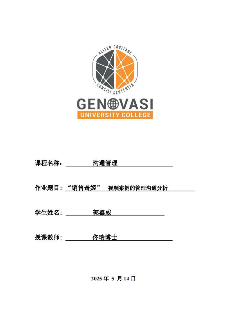 “銷(xiāo)售奇姬”  視頻案例的管理溝通分析-第1頁(yè)-縮略圖