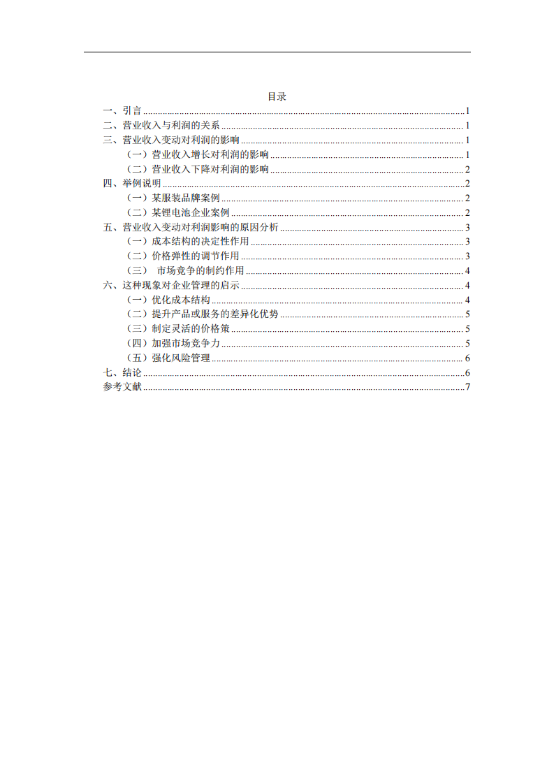 企業營業收入變動對利潤的影響及管理啟示-第3頁-縮略圖