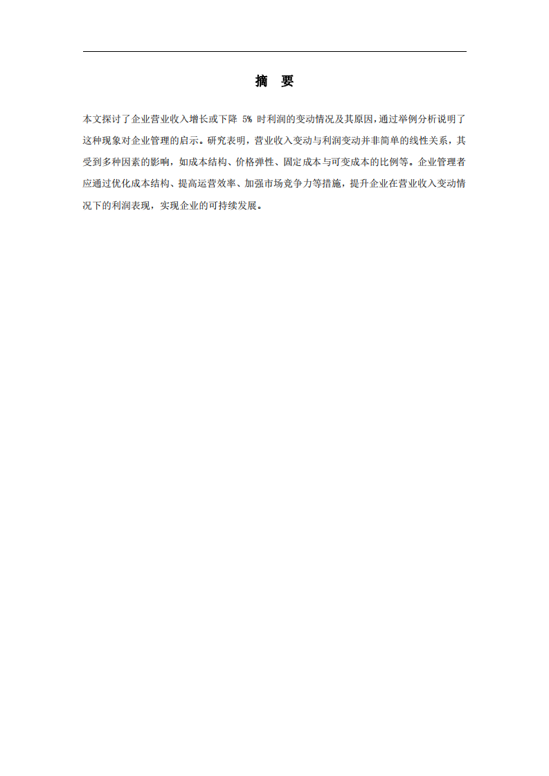 企業營業收入變動對利潤的影響及管理啟示-第2頁-縮略圖