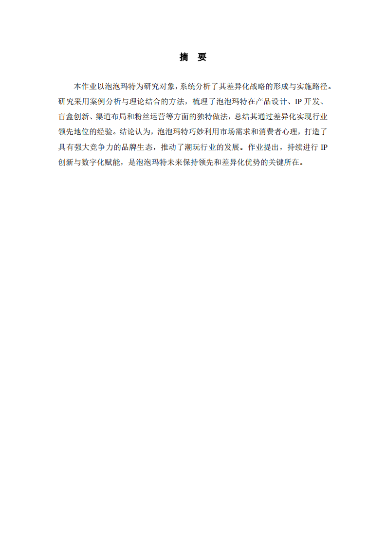 泡泡瑪特差異化戰(zhàn)略選擇分析-第2頁-縮略圖