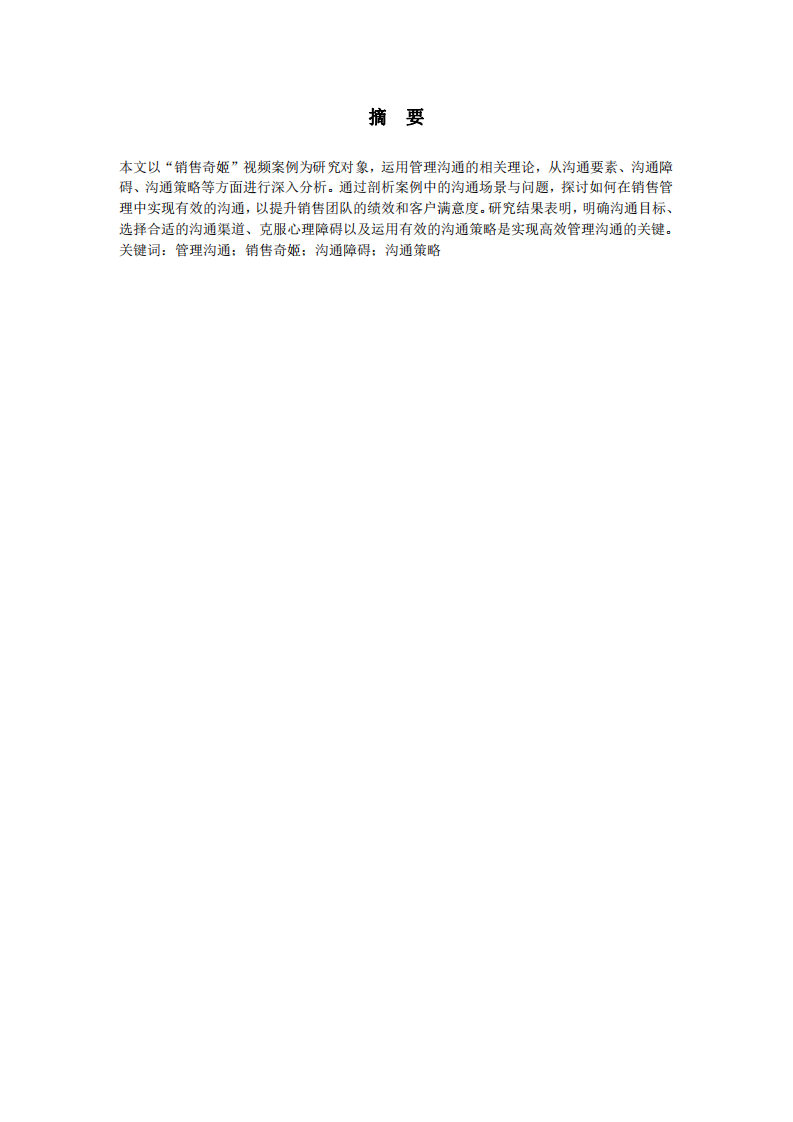 “銷(xiāo)售奇姬”  視頻案例的管理溝通分析-第2頁(yè)-縮略圖