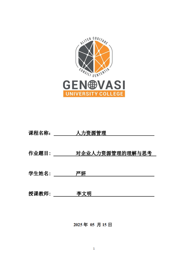 對企業(yè)人力資源管理的理解與思考-第1頁-縮略圖