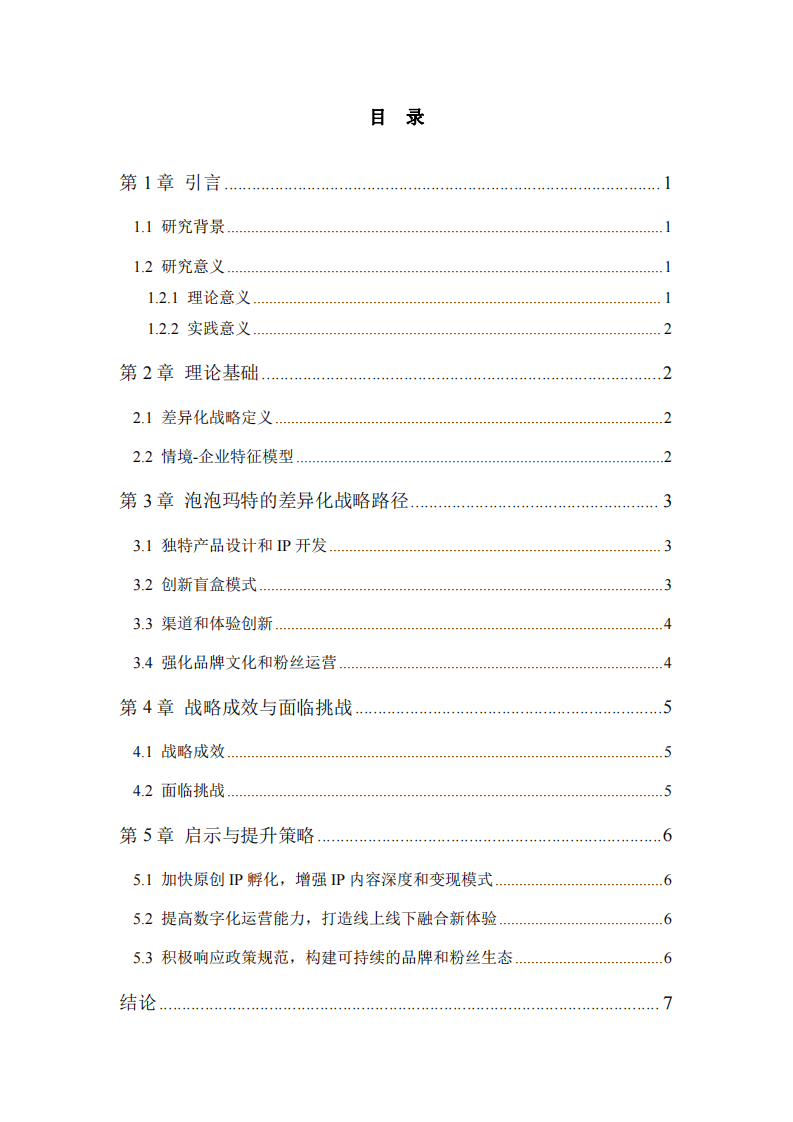 泡泡瑪特差異化戰(zhàn)略選擇分析-第3頁-縮略圖