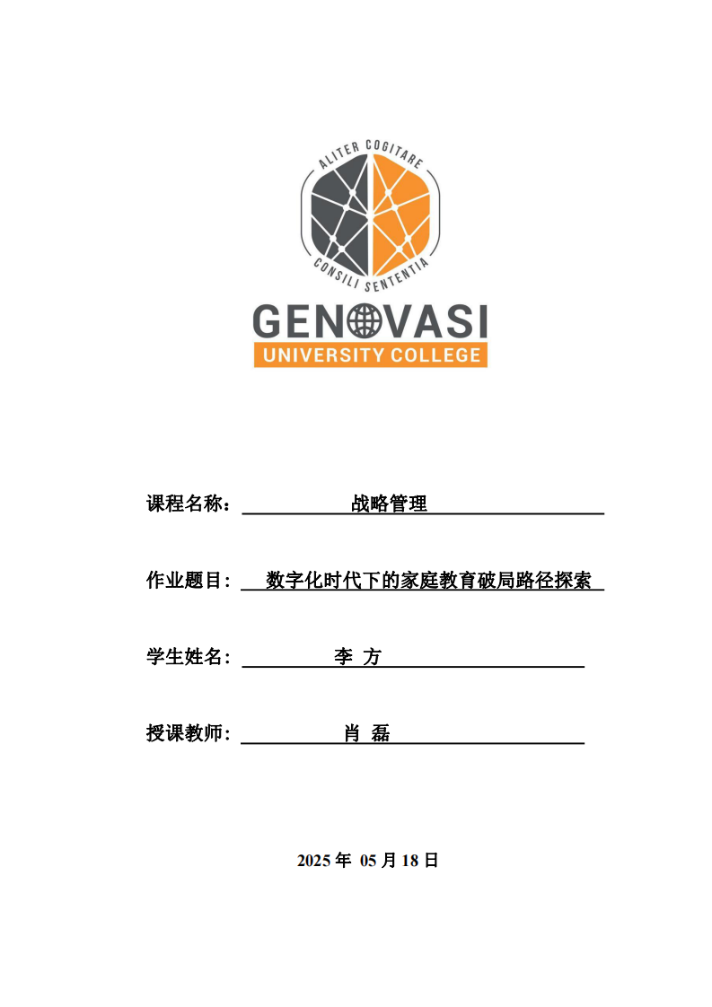 數(shù)字化時(shí)代下家庭教育的破局路徑探索-第1頁-縮略圖