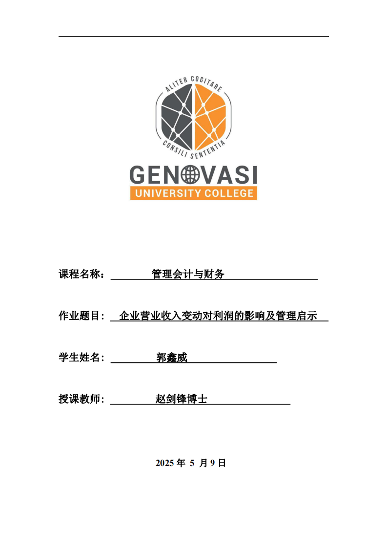 企業營業收入變動對利潤的影響及管理啟示-第1頁-縮略圖