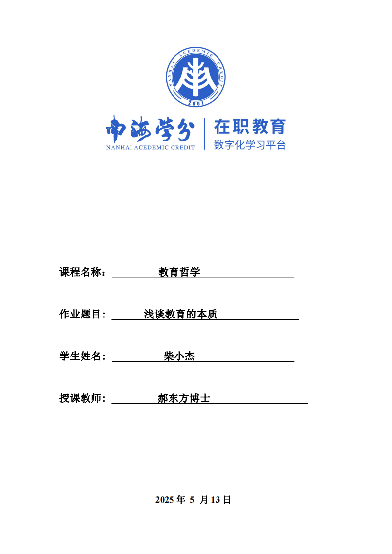 淺談教育的本質-第1頁-縮略圖