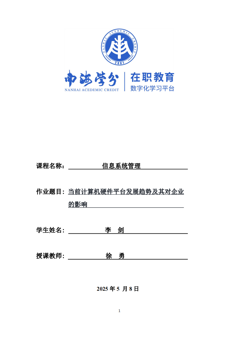 當(dāng)前計(jì)算機(jī)硬件平臺(tái)發(fā)展趨勢(shì)及其對(duì)企業(yè)的影響-第1頁(yè)-縮略圖
