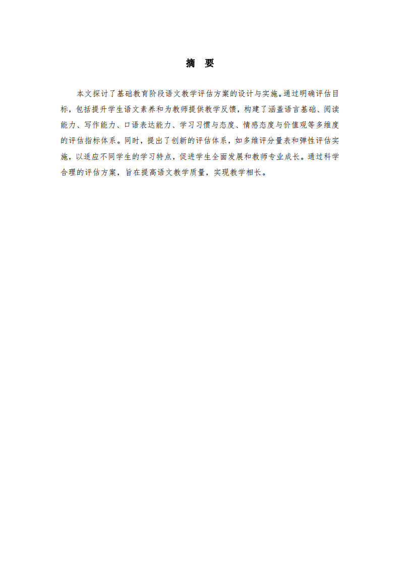 論基礎教育語文教學評估方案-第2頁-縮略圖