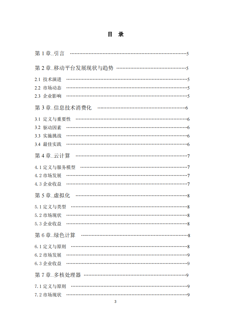 當(dāng)前計(jì)算機(jī)硬件平臺(tái)發(fā)展趨勢(shì)及其對(duì)企業(yè)的影響-第3頁(yè)-縮略圖