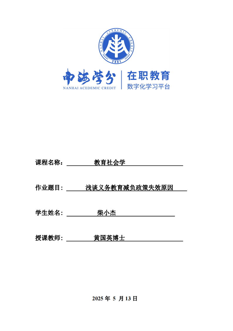 淺談義務教育減負政策失效原因-第1頁-縮略圖