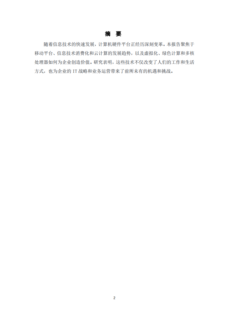 當(dāng)前計(jì)算機(jī)硬件平臺(tái)發(fā)展趨勢(shì)及其對(duì)企業(yè)的影響-第2頁(yè)-縮略圖