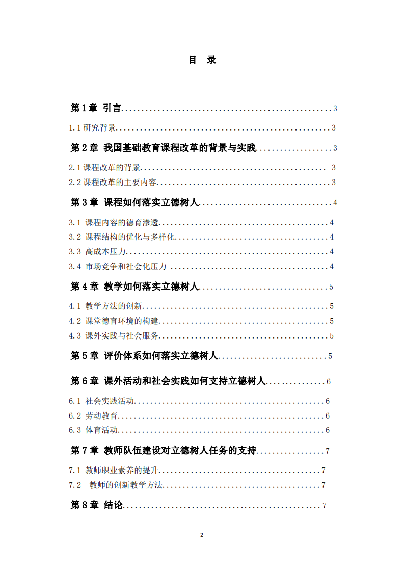 課程與教學(xué)如何落實(shí)立德樹(shù)人-第2頁(yè)-縮略圖