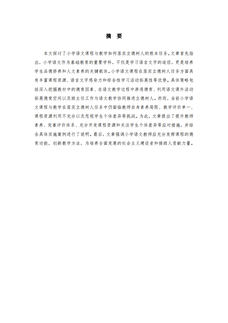 淺談課程與教學如何落實立德樹人的根本任務-第2頁-縮略圖
