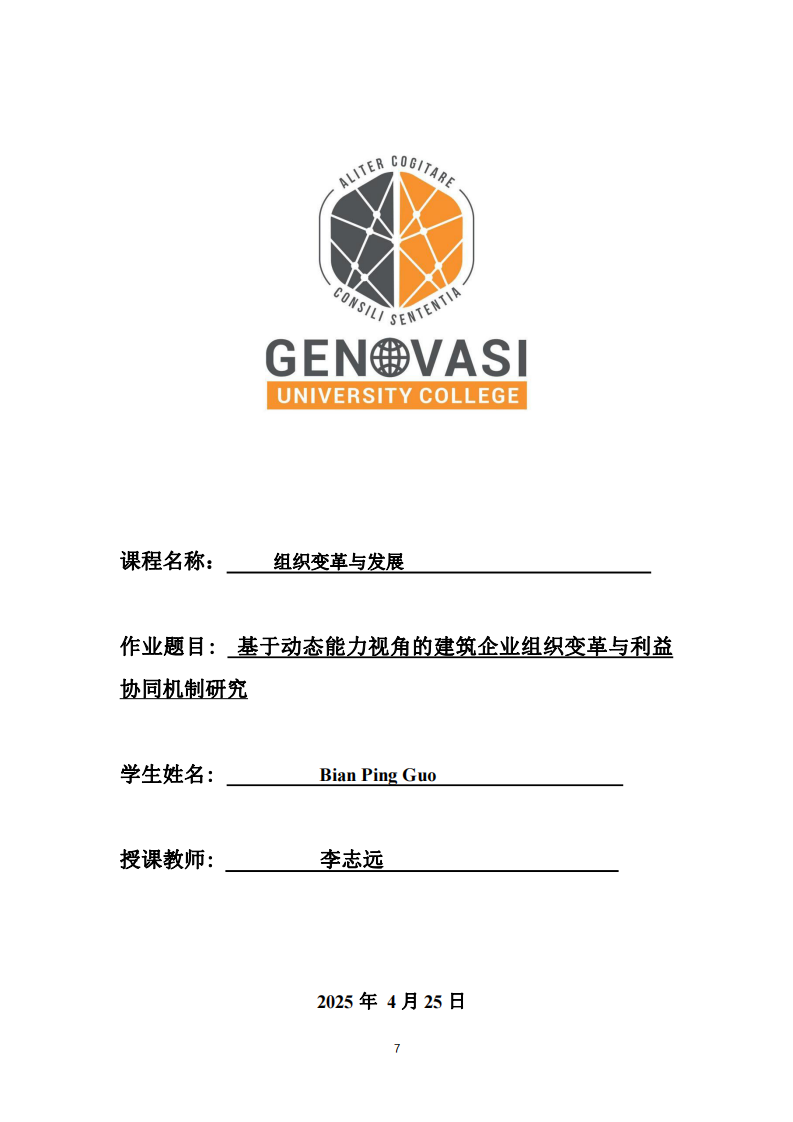  基于動(dòng)態(tài)能力視角的建筑企業(yè)組織變革與利益協(xié)同機(jī)制研究-第1頁-縮略圖