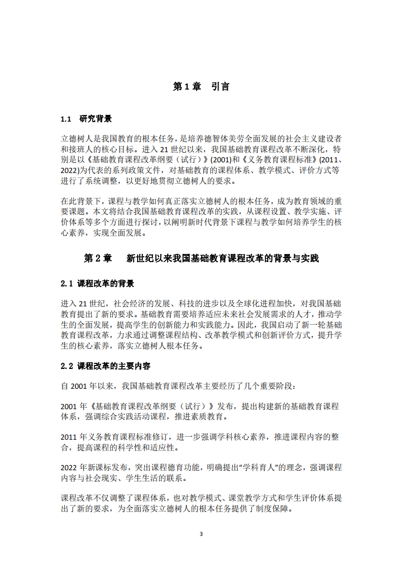 課程與教學(xué)如何落實(shí)立德樹(shù)人-第3頁(yè)-縮略圖