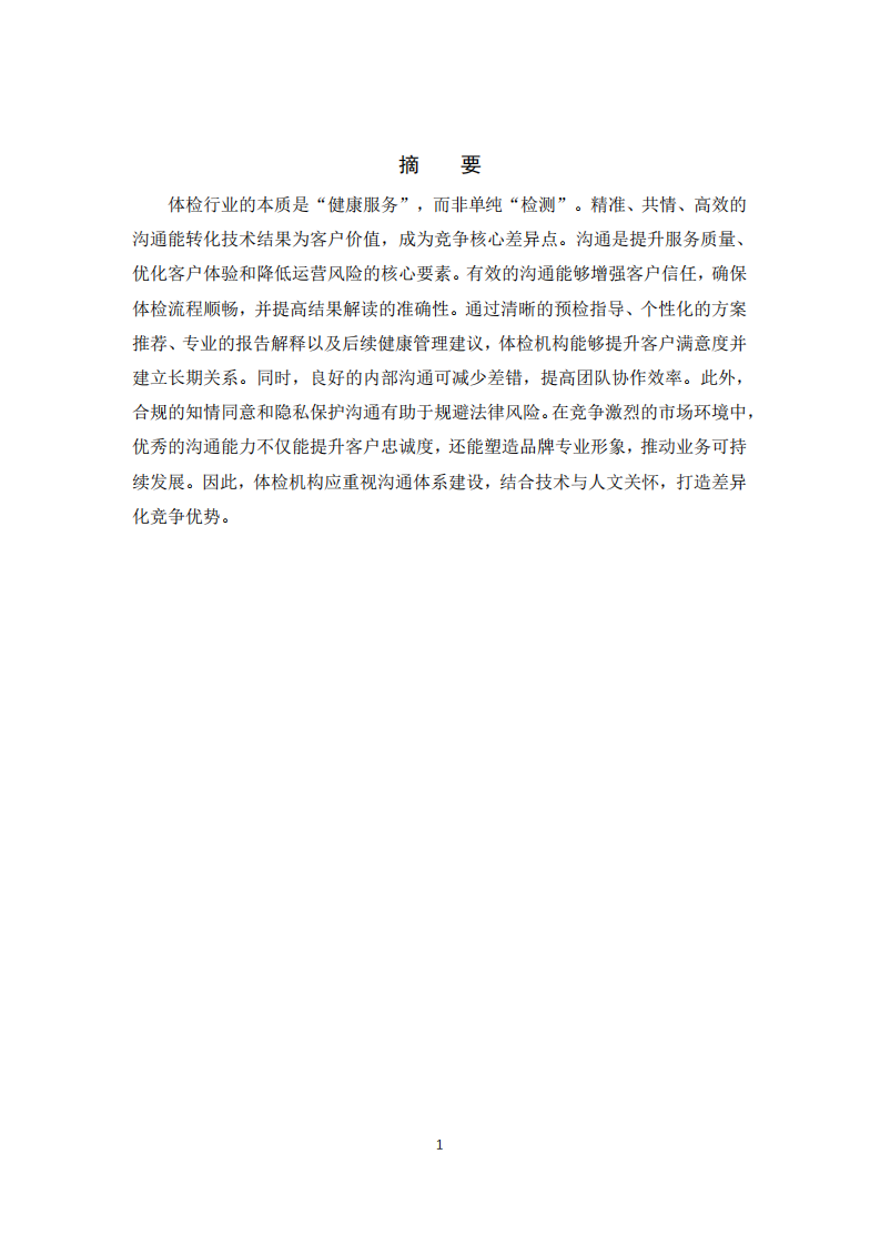 ?談體檢行業(yè)的溝通管理重要性-第2頁-縮略圖