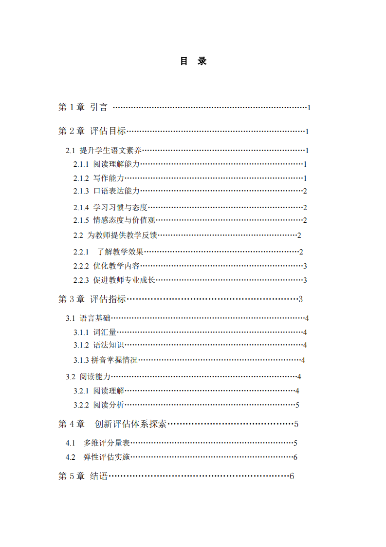 論基礎教育語文教學評估方案-第3頁-縮略圖