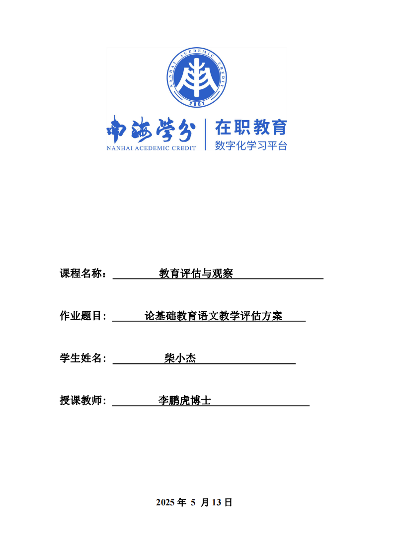 論基礎教育語文教學評估方案-第1頁-縮略圖