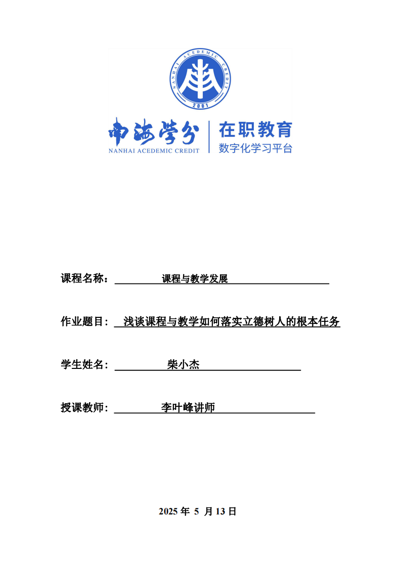 淺談課程與教學如何落實立德樹人的根本任務-第1頁-縮略圖