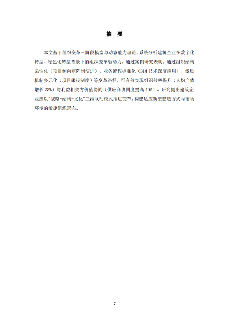  基于動(dòng)態(tài)能力視角的建筑企業(yè)組織變革與利益協(xié)同機(jī)制研究-第2頁-縮略圖