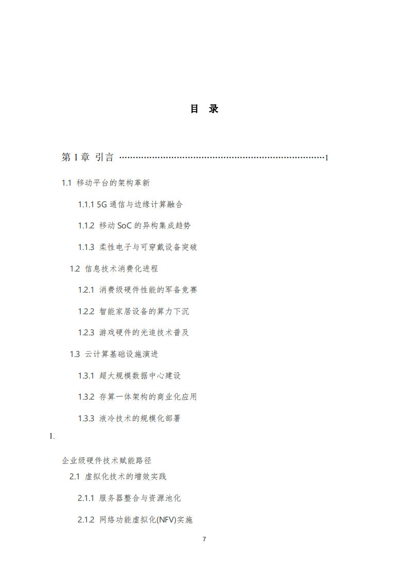異構(gòu)融合與算力重構(gòu)：計(jì)算機(jī)硬件平臺(tái)的技術(shù)演進(jìn)與產(chǎn)業(yè)賦能路徑-第3頁(yè)-縮略圖