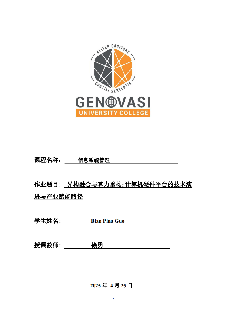 異構(gòu)融合與算力重構(gòu)：計(jì)算機(jī)硬件平臺(tái)的技術(shù)演進(jìn)與產(chǎn)業(yè)賦能路徑-第1頁(yè)-縮略圖