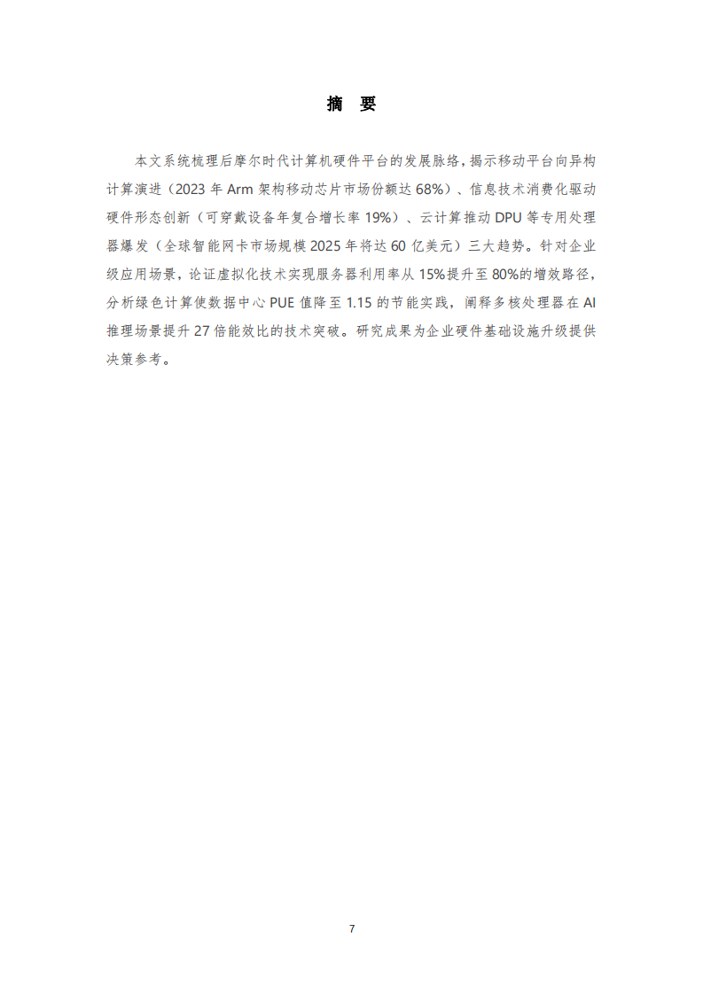 異構(gòu)融合與算力重構(gòu)：計(jì)算機(jī)硬件平臺(tái)的技術(shù)演進(jìn)與產(chǎn)業(yè)賦能路徑-第2頁(yè)-縮略圖